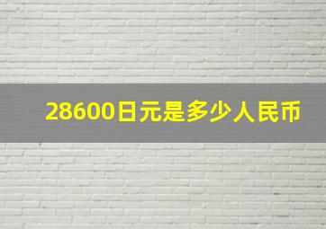 28600日元是多少人民币