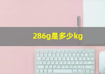 286g是多少kg