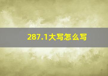 287.1大写怎么写