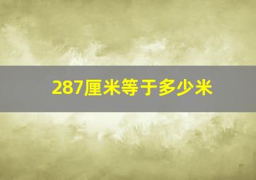 287厘米等于多少米