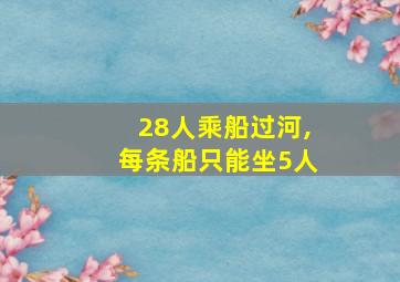 28人乘船过河,每条船只能坐5人