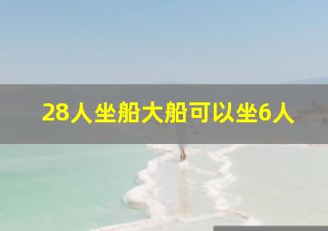 28人坐船大船可以坐6人