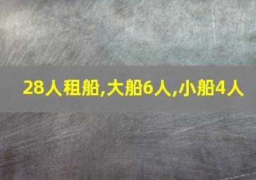 28人租船,大船6人,小船4人