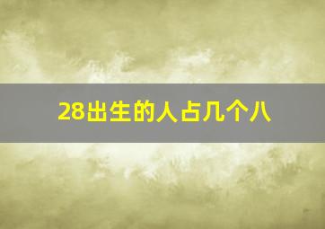 28出生的人占几个八