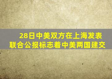 28日中美双方在上海发表联合公报标志着中美两国建交