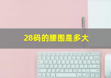 28码的腰围是多大