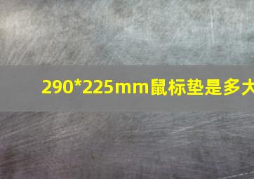 290*225mm鼠标垫是多大