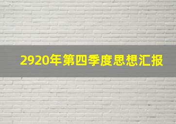 2920年第四季度思想汇报