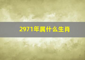 2971年属什么生肖