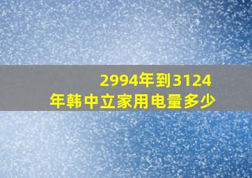 2994年到3124年韩中立家用电量多少