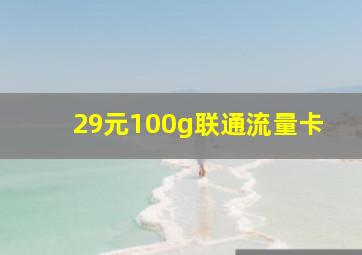 29元100g联通流量卡