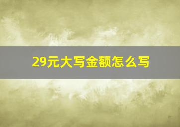 29元大写金额怎么写