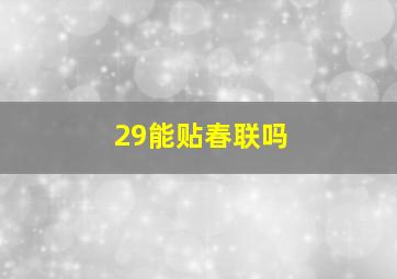 29能贴春联吗