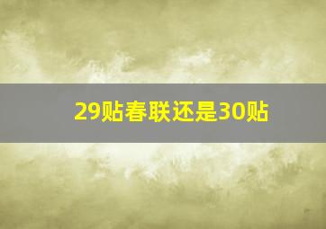 29贴春联还是30贴