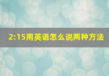 2:15用英语怎么说两种方法