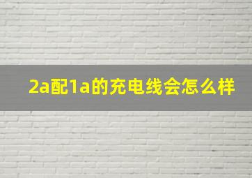 2a配1a的充电线会怎么样