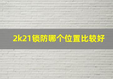 2k21锁防哪个位置比较好