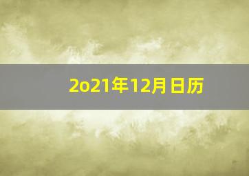 2o21年12月日历