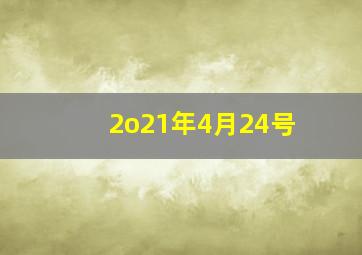 2o21年4月24号