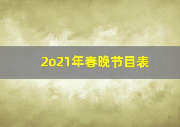 2o21年春晚节目表