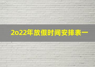 2o22年放假时间安排表一