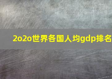 2o2o世界各国人均gdp排名