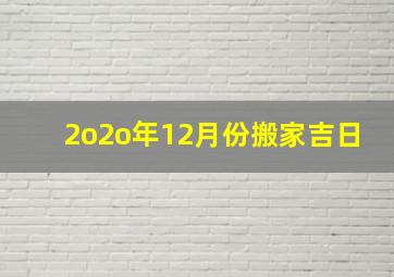 2o2o年12月份搬家吉日