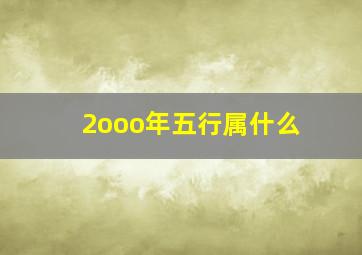 2ooo年五行属什么