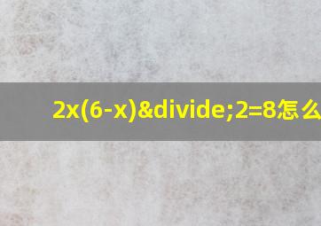 2x(6-x)÷2=8怎么解