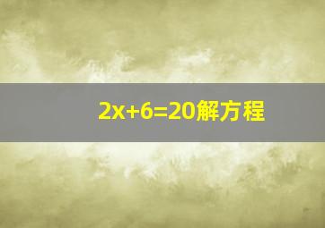 2x+6=20解方程