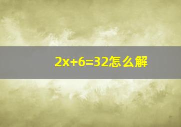 2x+6=32怎么解