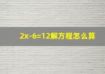 2x-6=12解方程怎么算