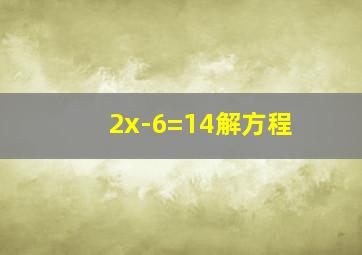 2x-6=14解方程