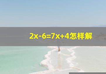 2x-6=7x+4怎样解