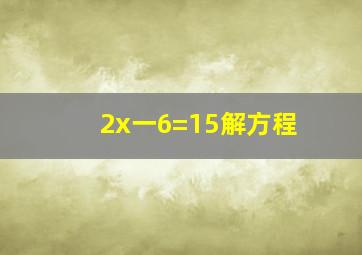 2x一6=15解方程