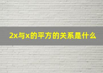 2x与x的平方的关系是什么