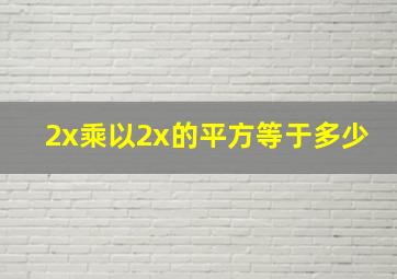 2x乘以2x的平方等于多少