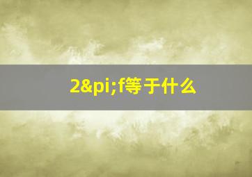 2πf等于什么