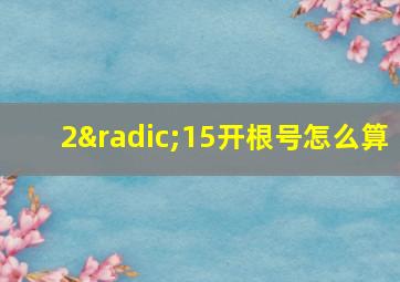 2√15开根号怎么算