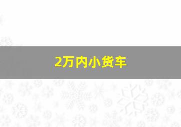 2万内小货车