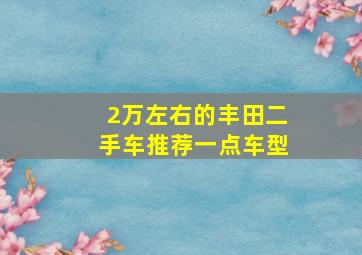 2万左右的丰田二手车推荐一点车型