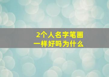 2个人名字笔画一样好吗为什么