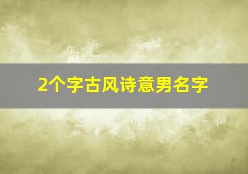 2个字古风诗意男名字