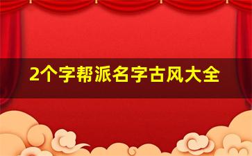 2个字帮派名字古风大全