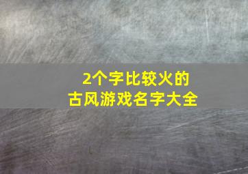 2个字比较火的古风游戏名字大全