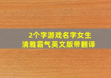 2个字游戏名字女生清雅霸气英文版带翻译