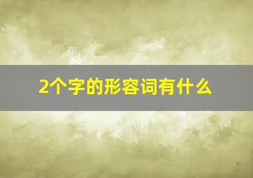 2个字的形容词有什么