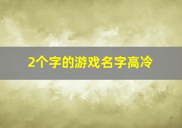 2个字的游戏名字高冷