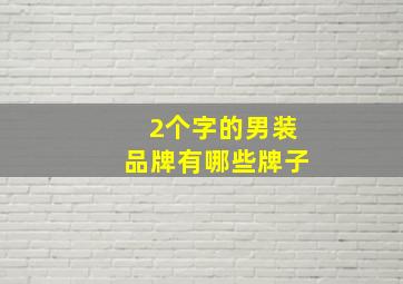 2个字的男装品牌有哪些牌子