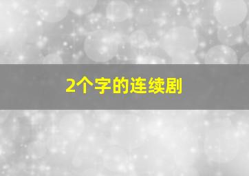 2个字的连续剧